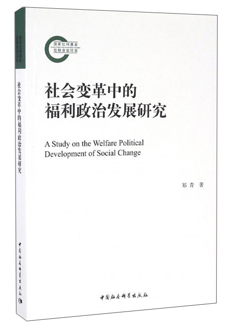 社会变革中的福利政治发展研究