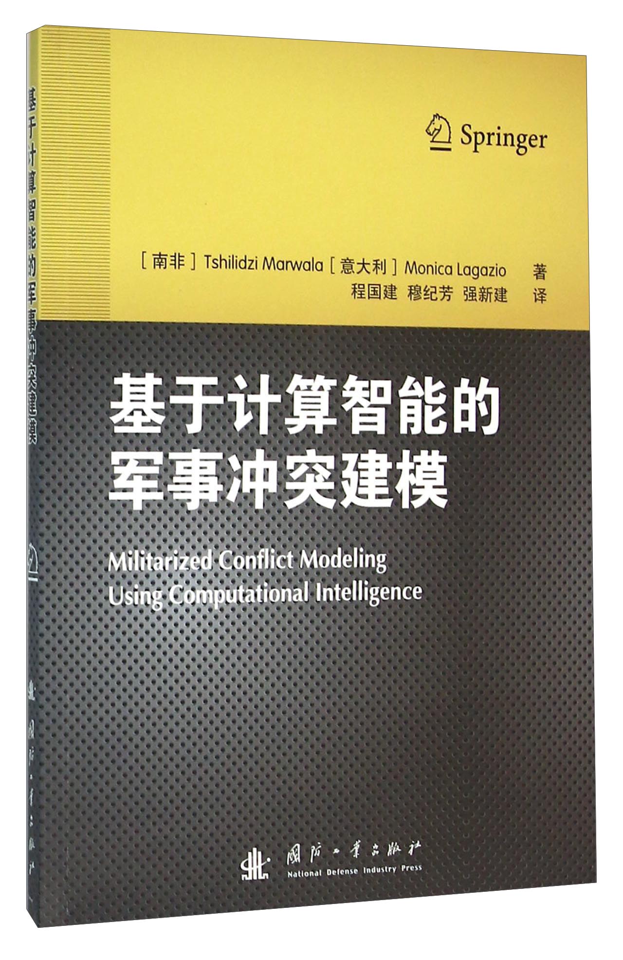 基于计算智能的军事冲突建模