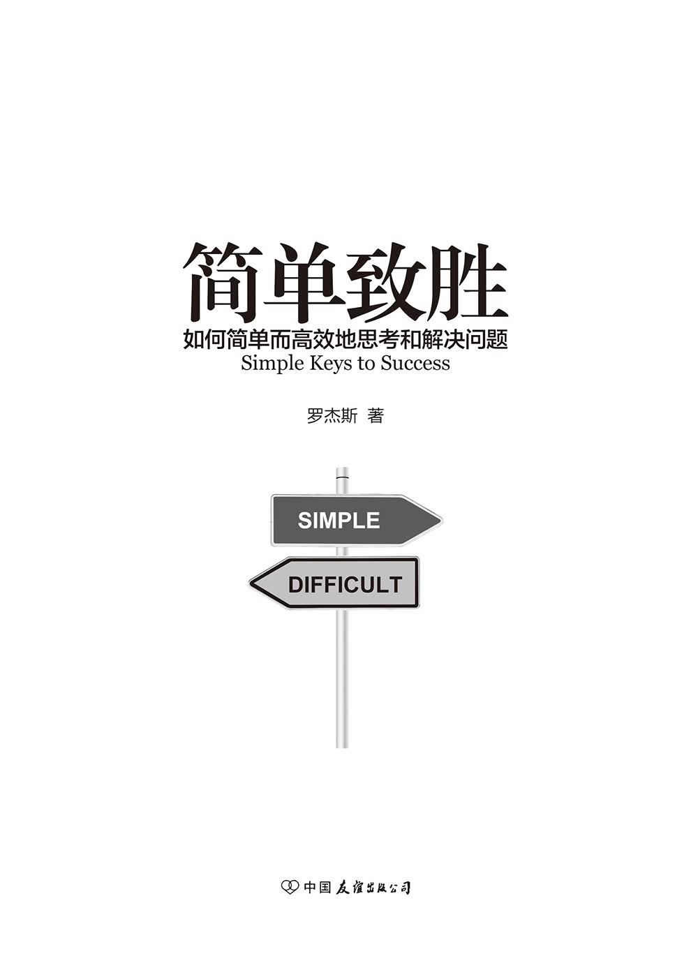 简单致胜：如何简单而高效地思考和解决问题详情图