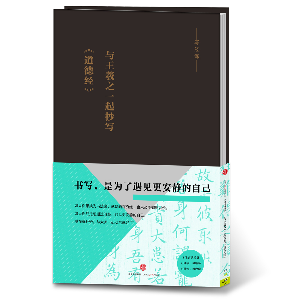 与王羲之一起抄写《道德经》中信出版社