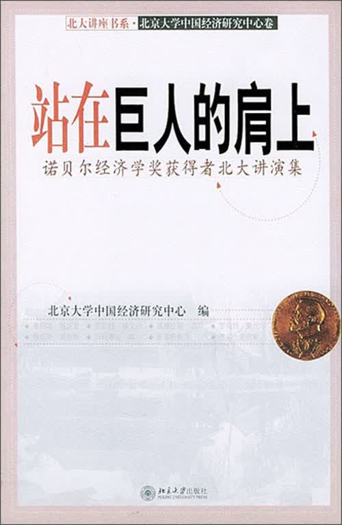 站在巨人的肩上:诺贝尔经济学奖获得者北大讲演集(推荐pc阅读)