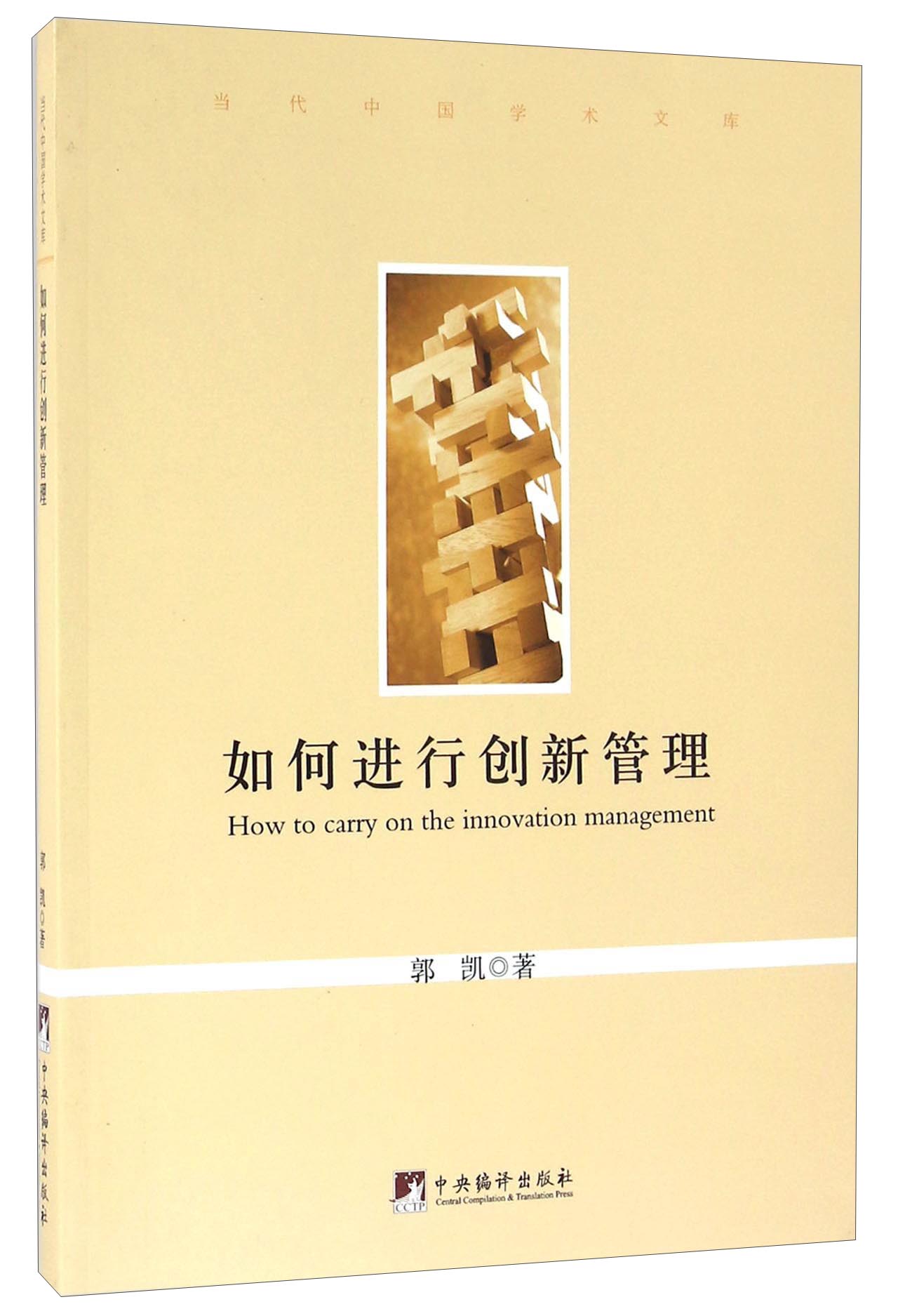 如何进行创新管理