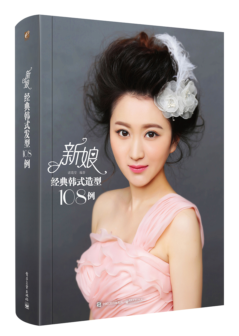 新娘经典韩式造型108例（全彩） pdf格式下载