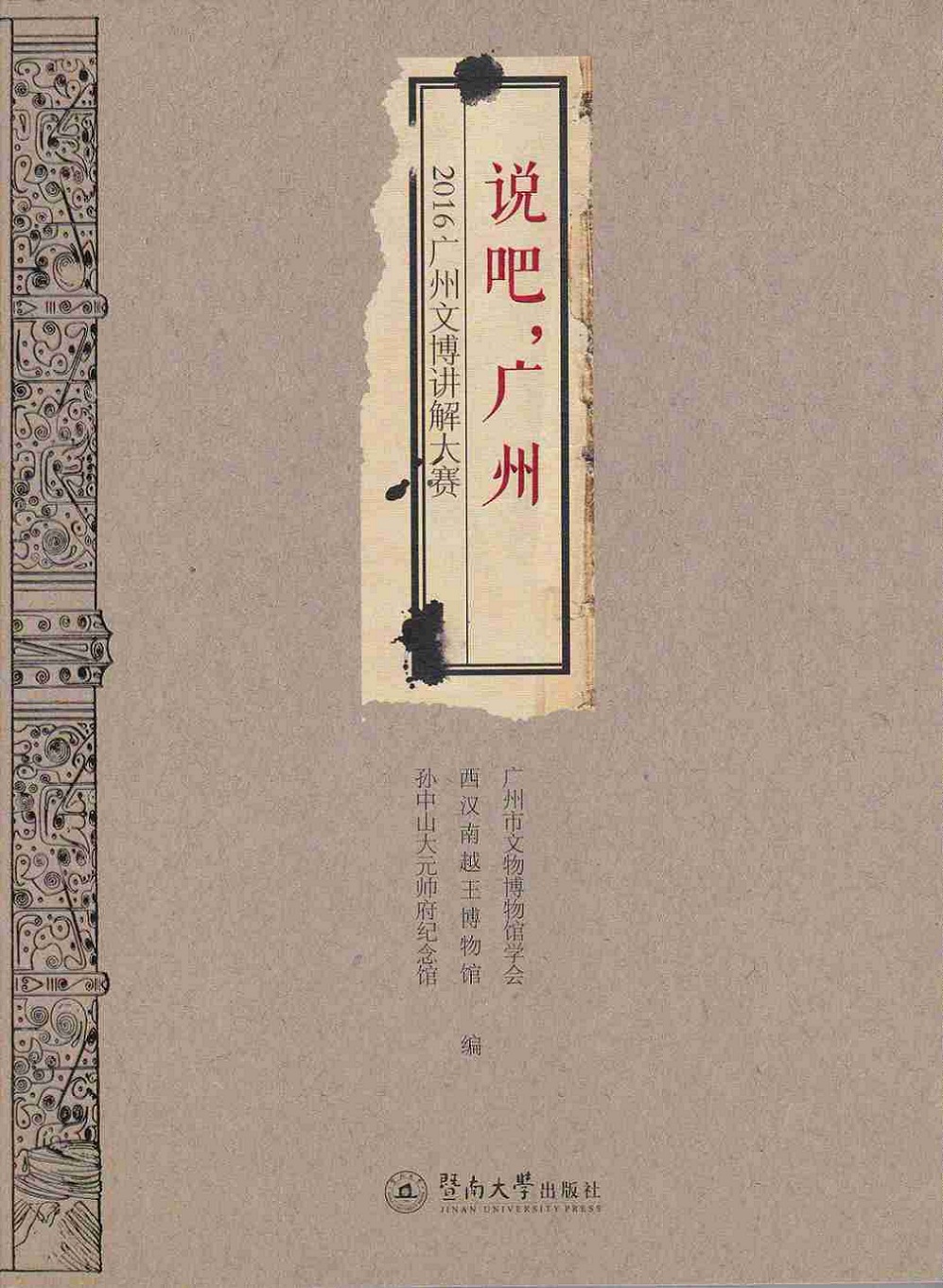 说吧，广州：2016广州文博讲解大赛