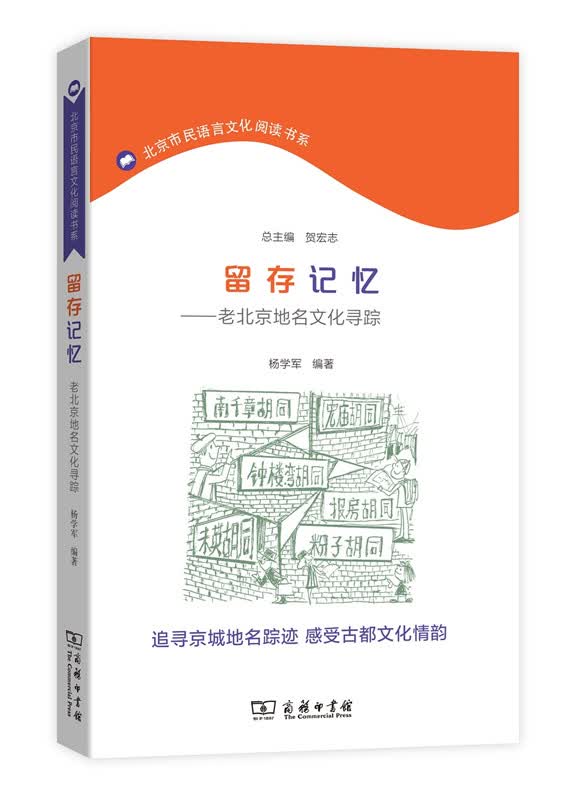 留存记忆——老北京地名文化寻踪