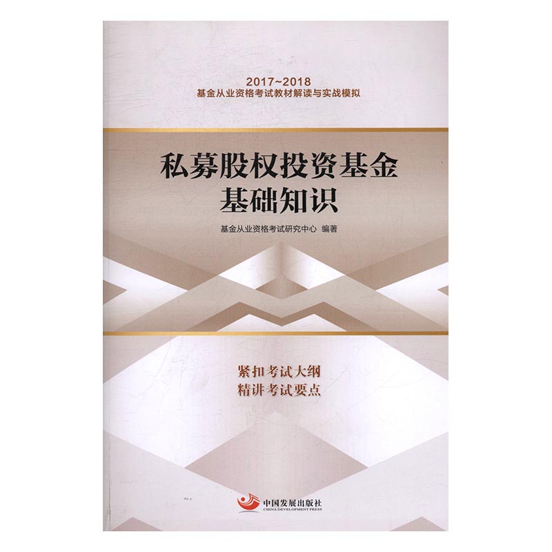 私募股权投资基金基础知识 书籍 经济 职业资格考试