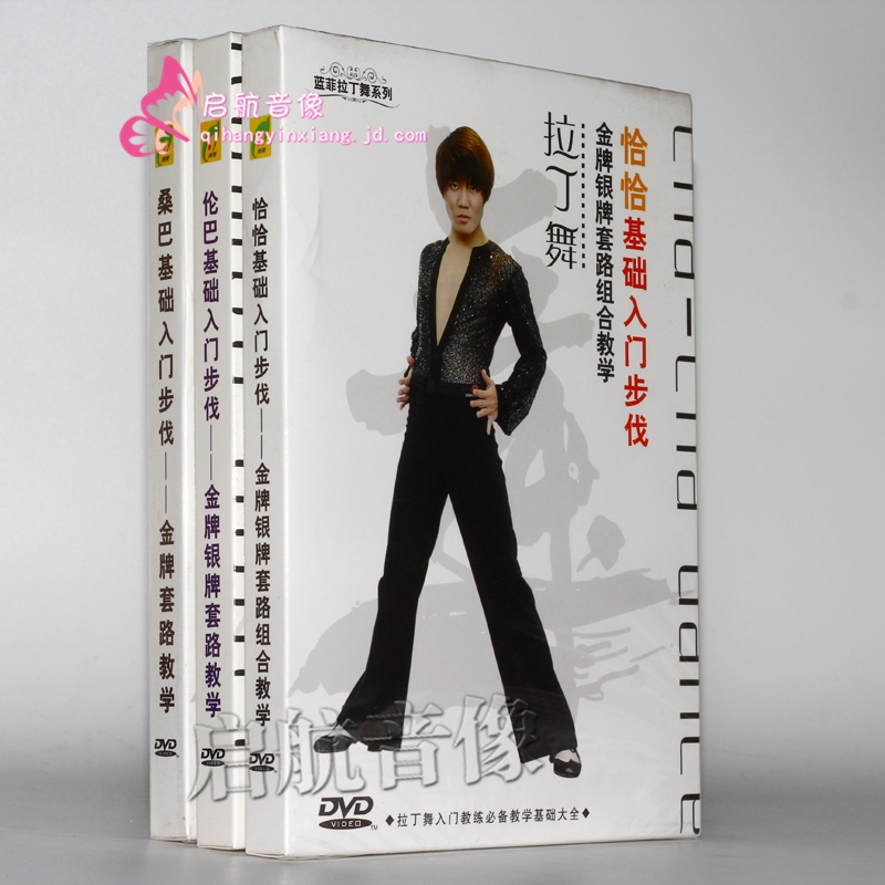 拉丁舞恰恰/桑巴/伦巴基础入门步伐 金/银/铜牌套路教学  3dvd