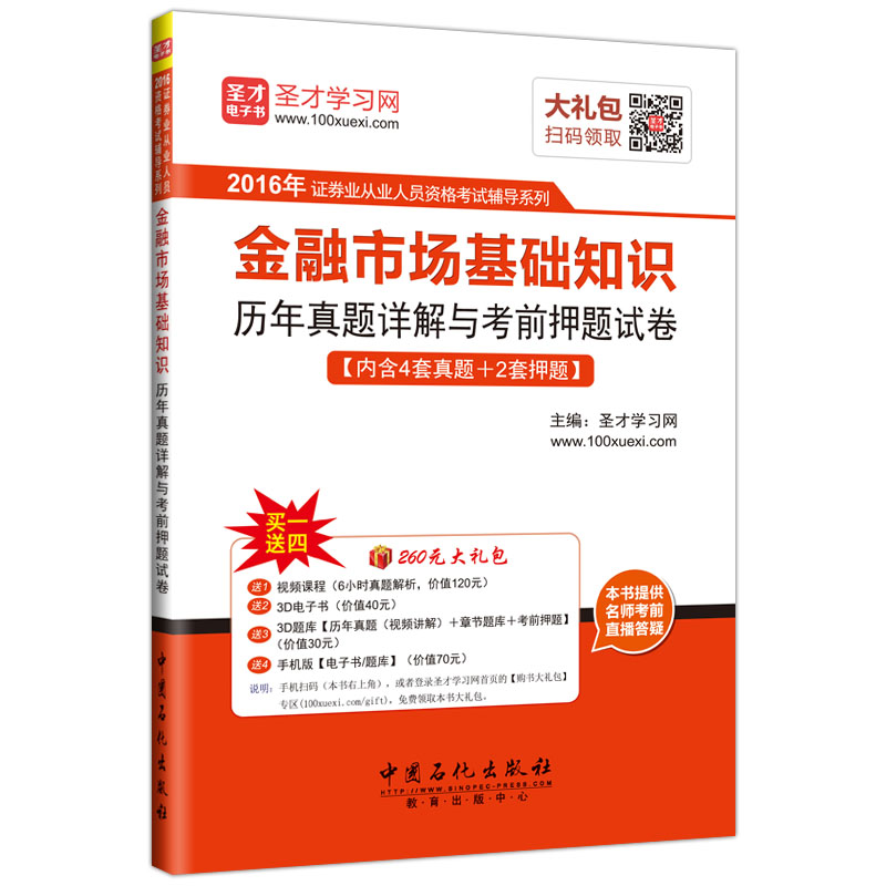圣才教育·证券从业人员资格考试 金融市场基础知识 历年真题详解与考前押题试卷（赠送电子书大礼包）