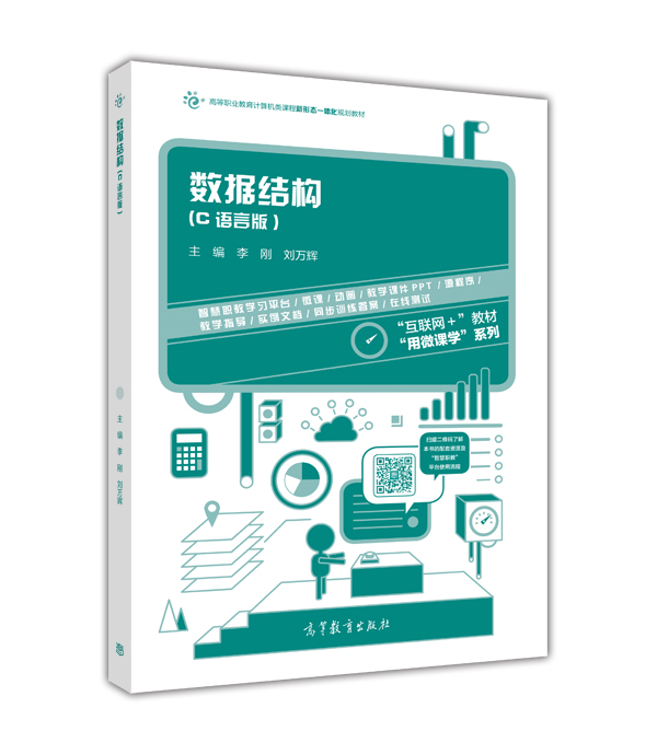 数据结构（C语言版） 十三五规划