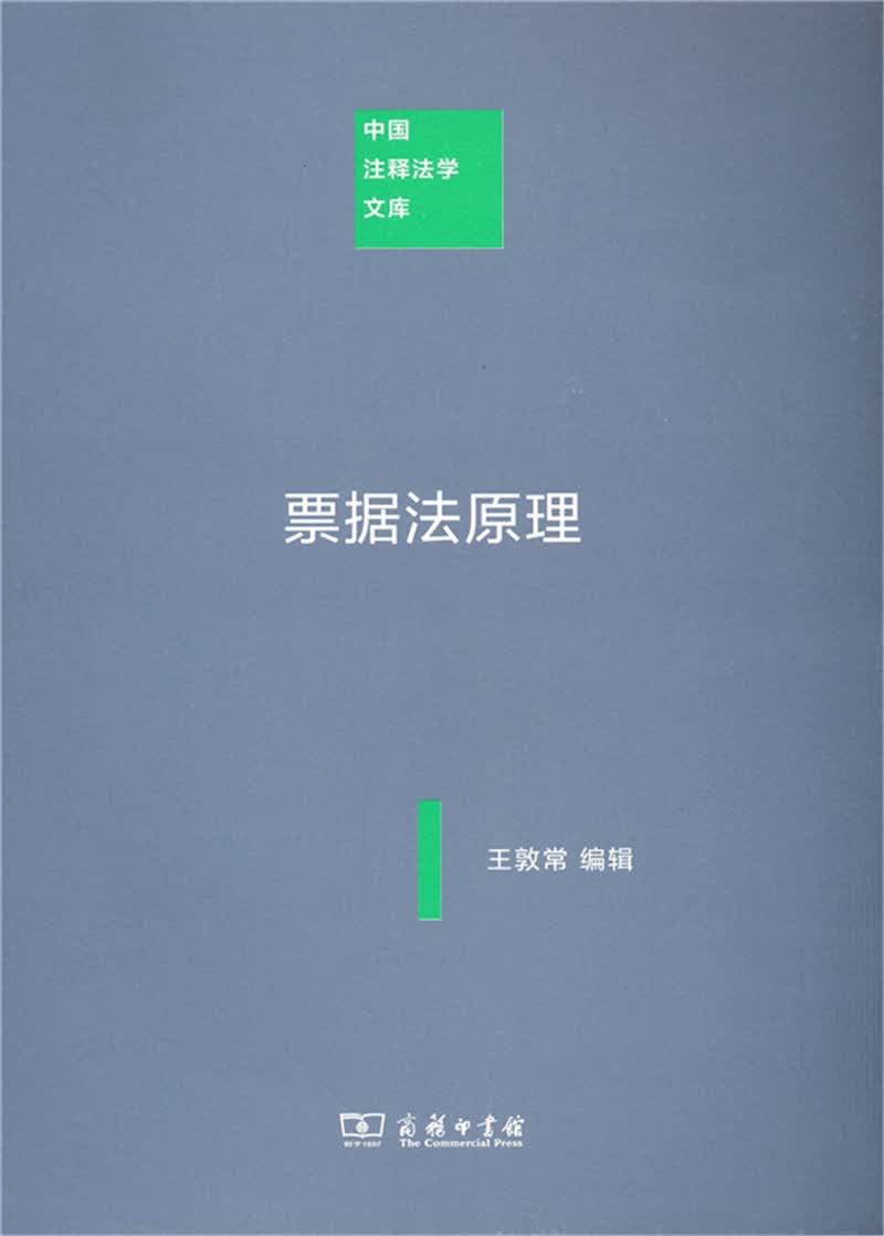 中国注释法学文库：票据法原理
