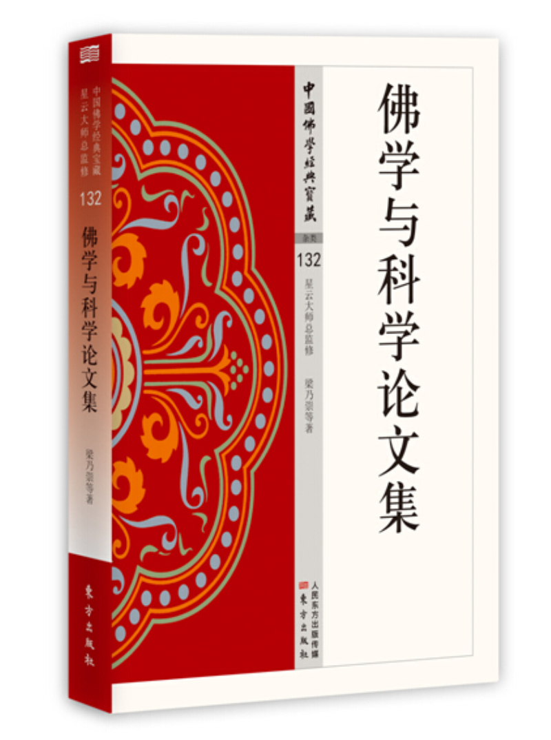 佛学与科学论文集