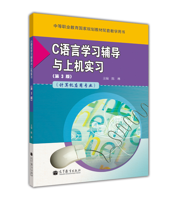 C语言学习辅导与上机实习（计算机应用专业）（第3版）