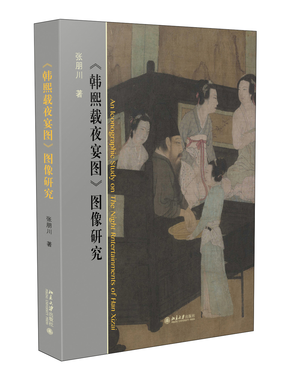 [正版图书]《韩熙载夜宴图》图像研究