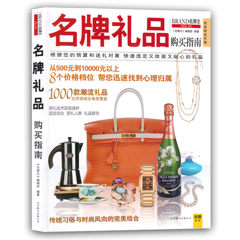 名牌志--名牌礼品购买指南（VOL24）名牌包包首饰茶酒收藏鉴赏指南 名牌鉴赏书