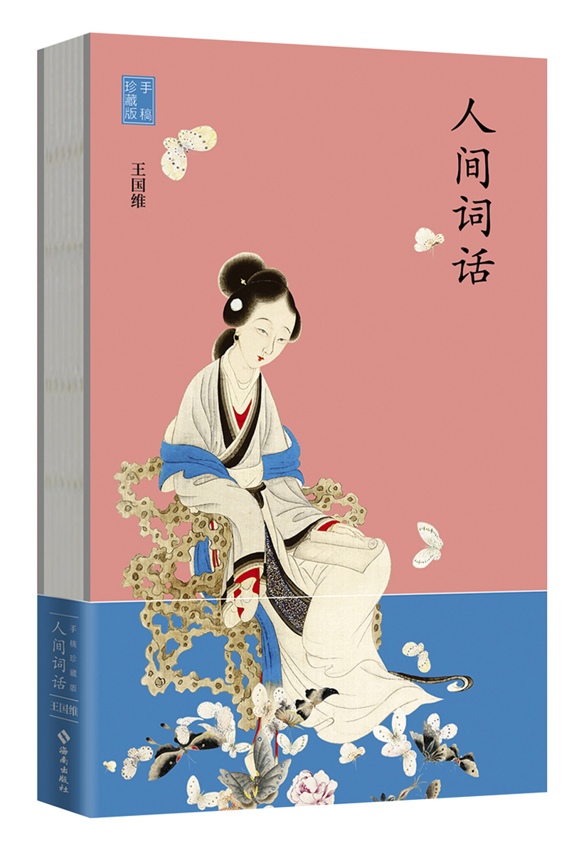 人间词话 9787544366458