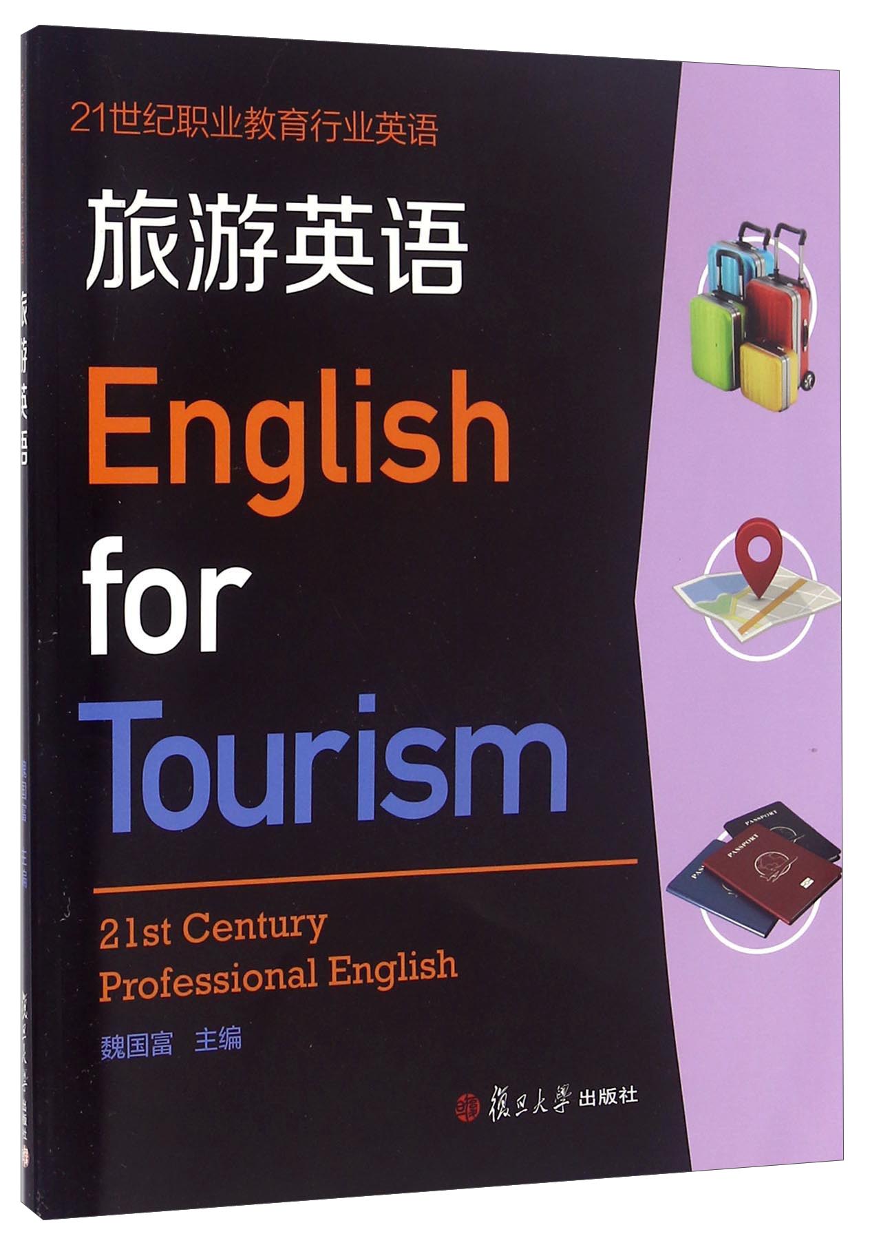 旅游英语（附光盘）