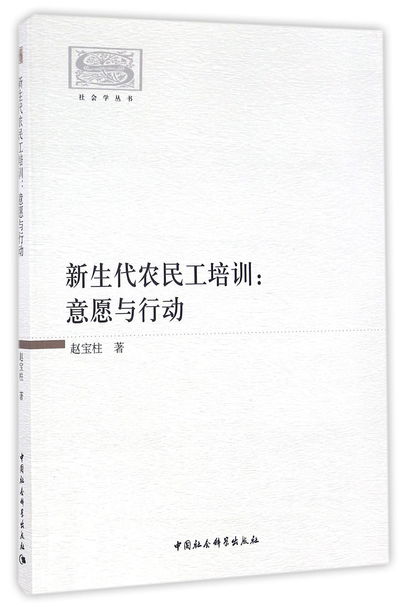 新生代农民工培训：意愿与行动