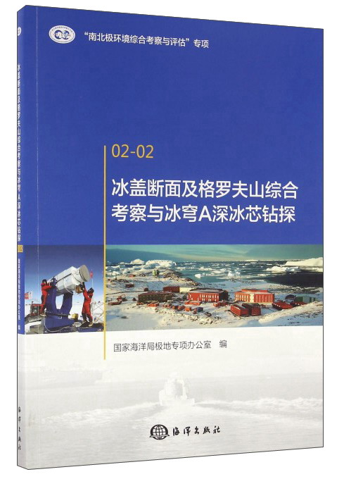 冰盖断面及格罗夫山综合考察与冰穹A深冰芯钻探