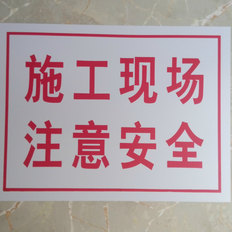 施工现场注意安全标识牌 工地安全警示牌 建筑工地安全标识牌岗位职责