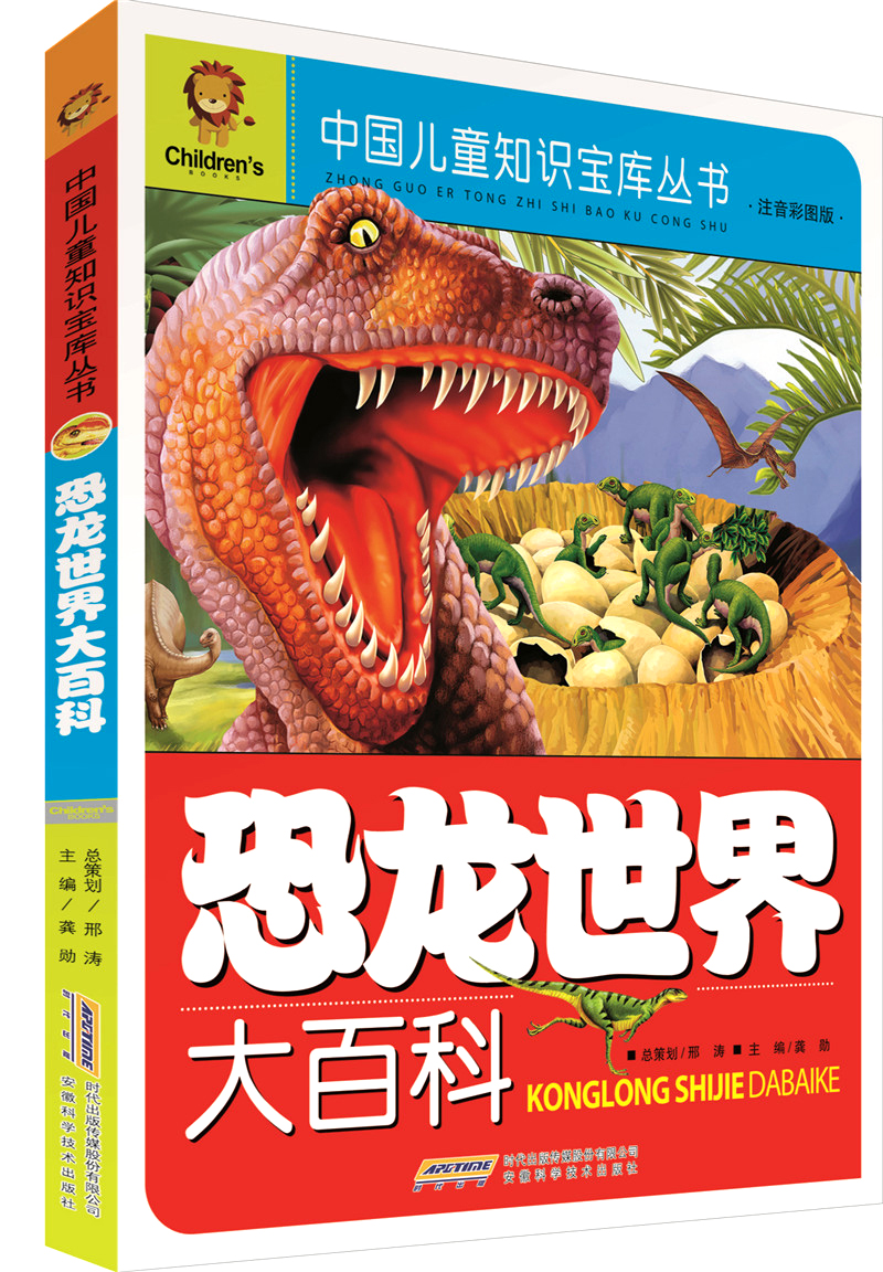 恐龙世界大百科注音彩图版9787533748227