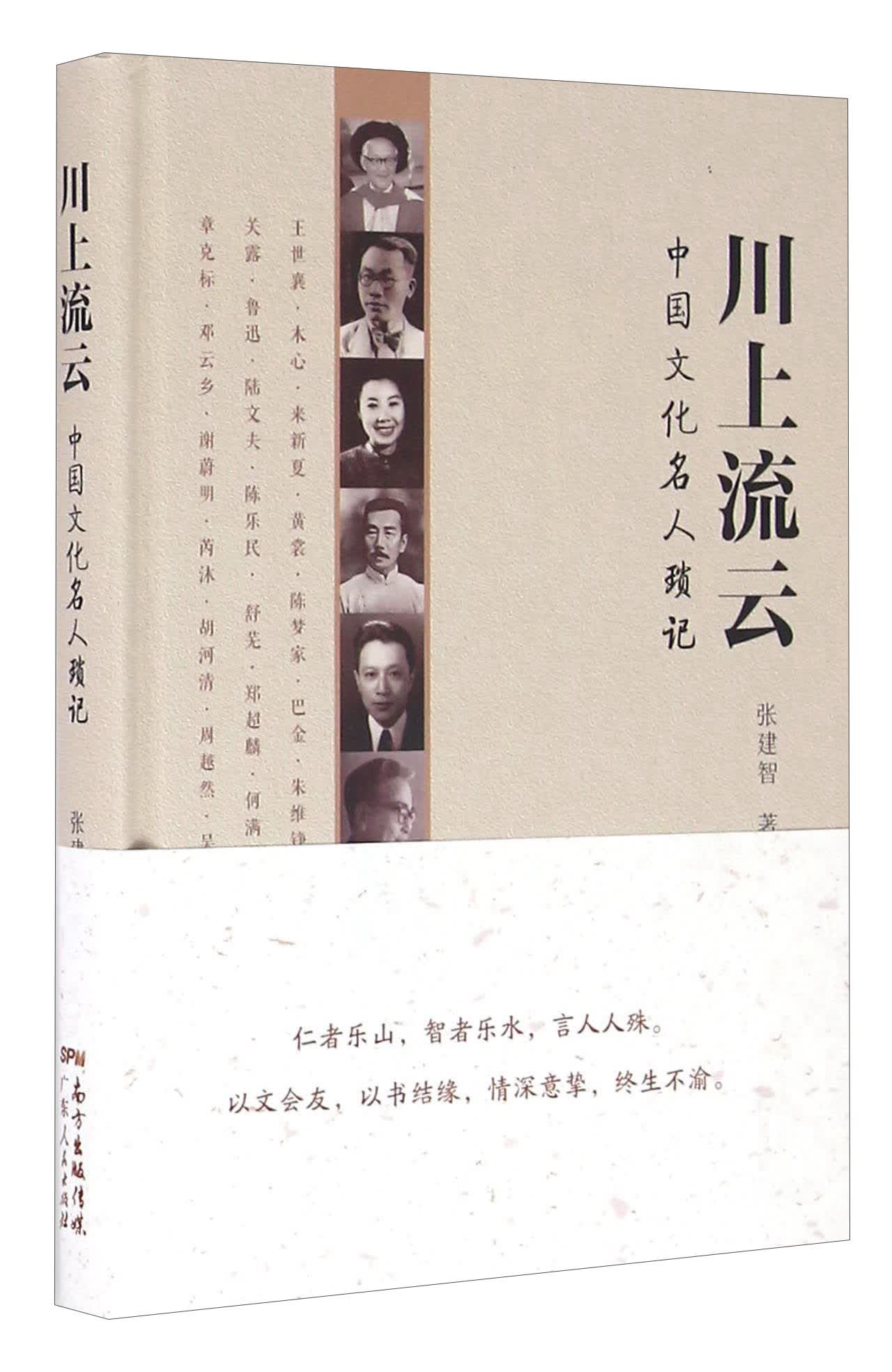 川上流云 中国文化名人琐记