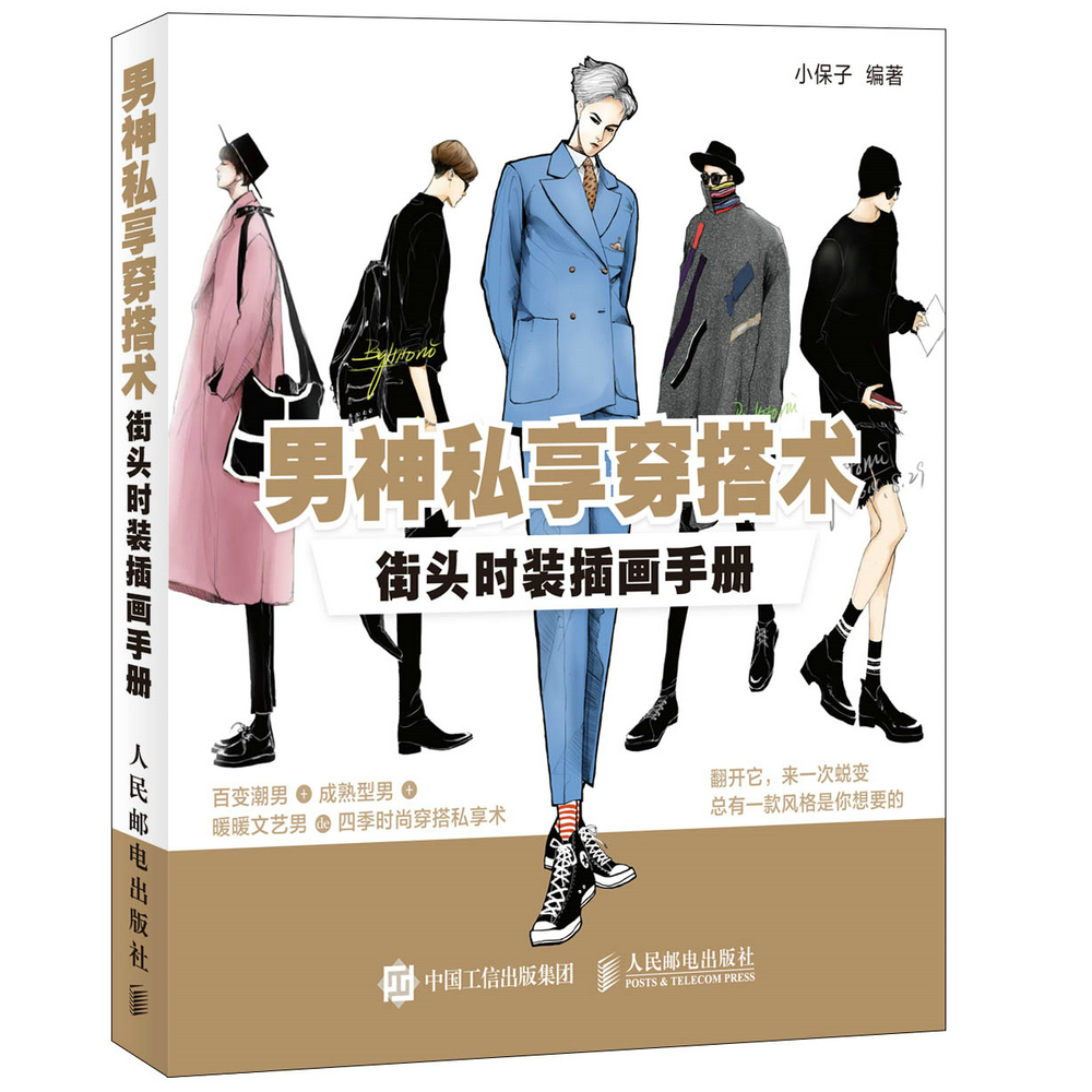 男神私享穿搭术:街头时装插画手册(数艺设