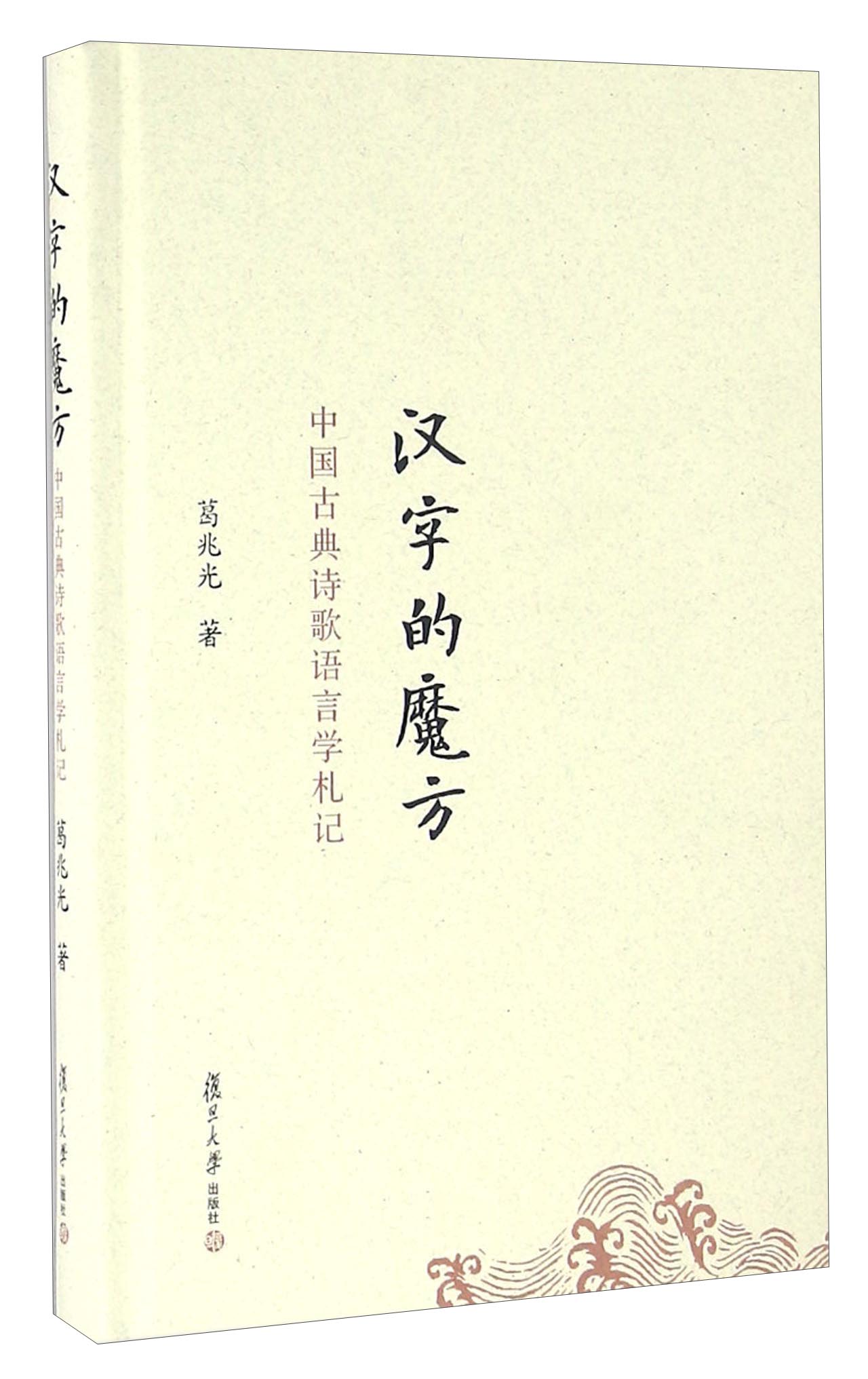 汉字的魔方 中国古典诗歌语言学札记使用感如何?