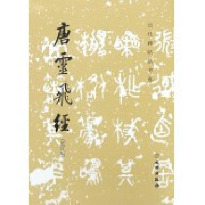 唐灵飞经 历代碑帖法书选 修订版