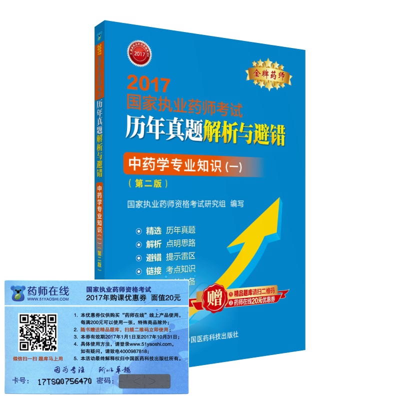 执业药师2017中药教材 药师考试历年真