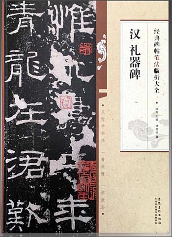 经典碑帖笔法临析大全:汉礼器碑