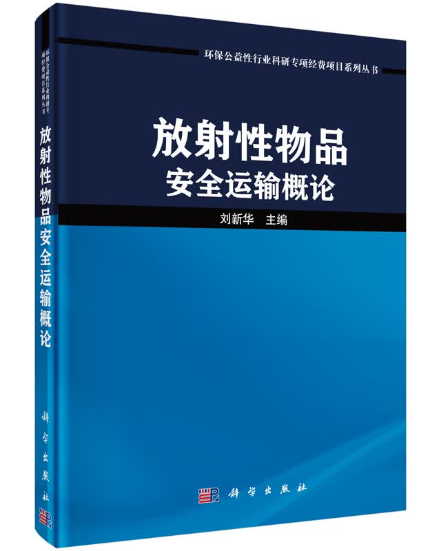 [按需印刷] 放射性物品安全运输概论