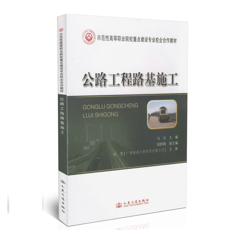 公路工程路基施工/示范性高等职业院校重点建设专业校企合作教材