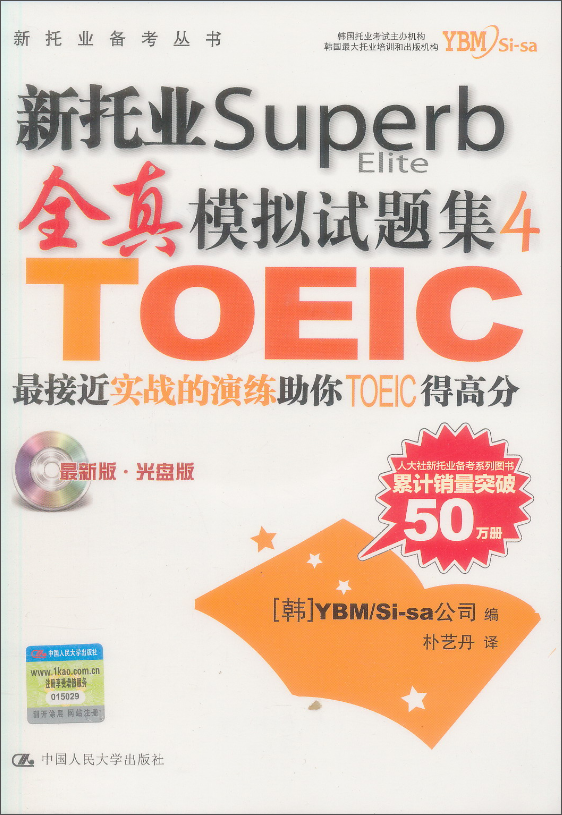 新托业备考丛书：新托业Superb Elite 全真模拟试题集4（附光盘1张）