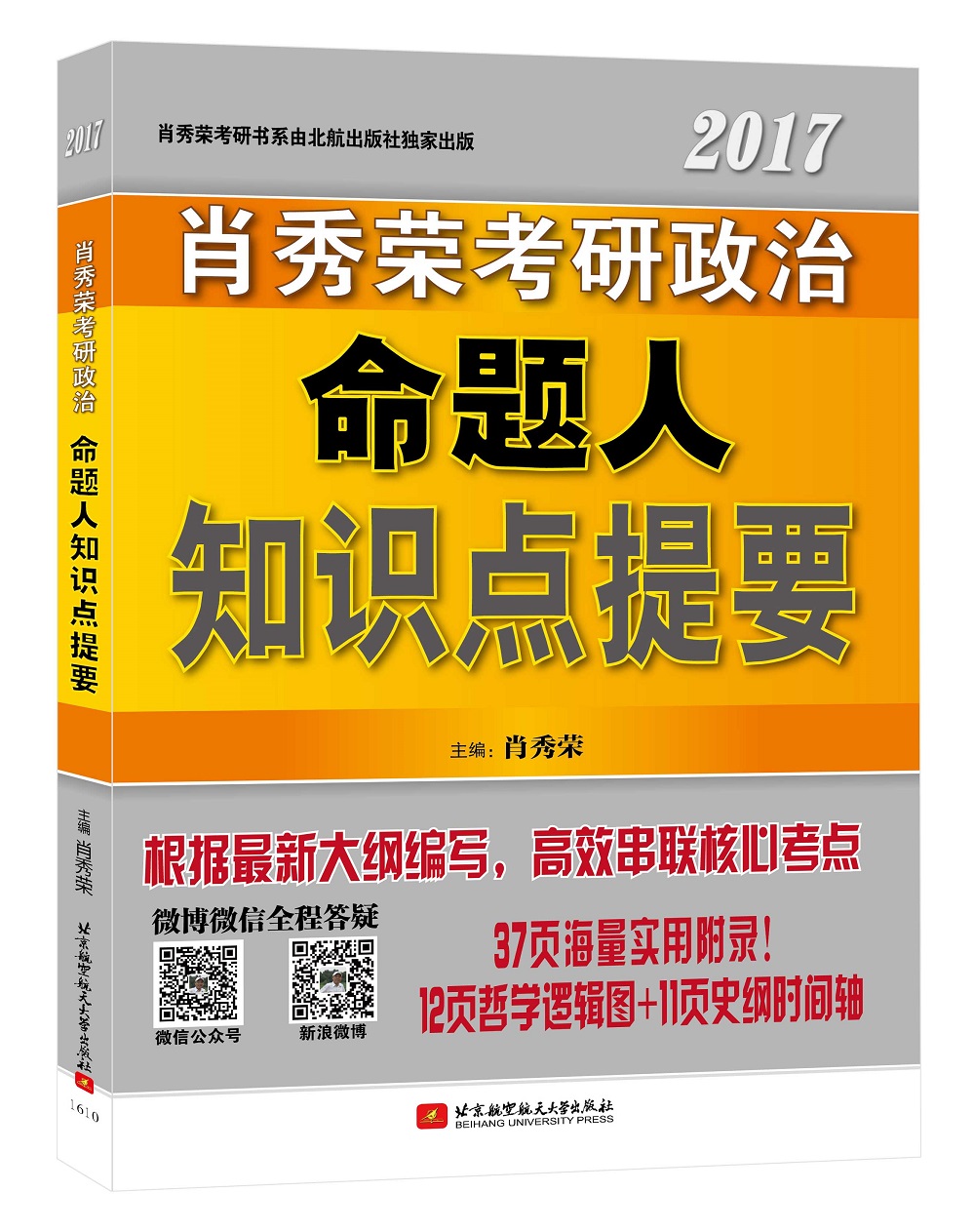 2017肖秀荣考研政治命题人知识点提要 
