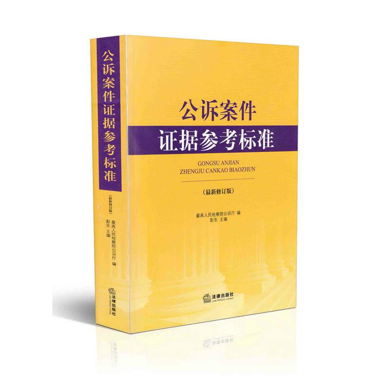 公诉案件证据参考标准(新修订版) 知识产权保护水平、提高风险防范能力的工作指南 知识产权出版社 9787513077743