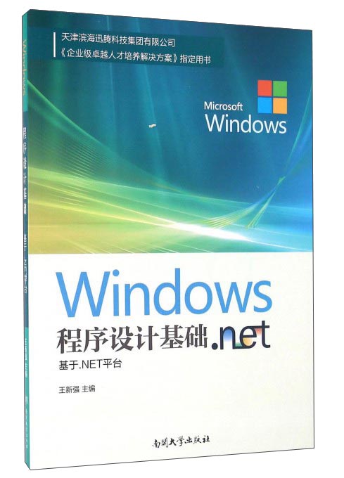 Windows程序设计基础&mdash;基于.NET平台