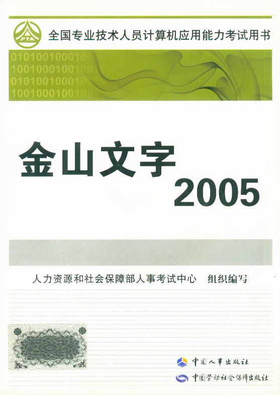 全国专业技术人员计算机应用能力考试用书 金山文字2005