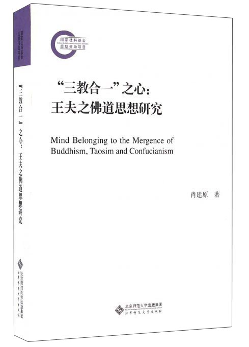 “三教合一”之心：王夫之佛道思想研究