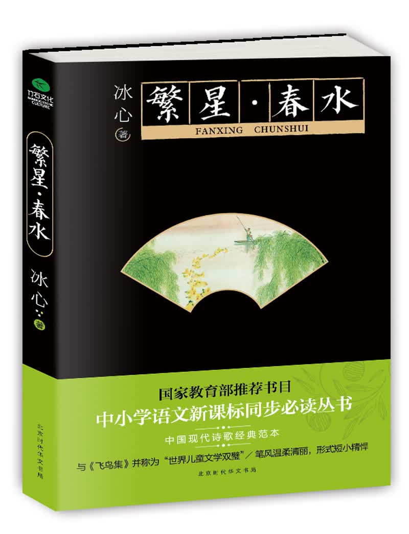 繁星·春水  冰心
