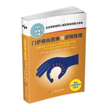  门萨横向思维与逻辑推理(修订本) 