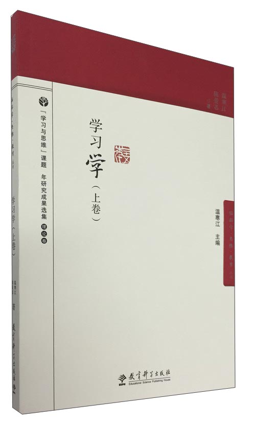 脑科学·思维·教育丛书：学习学（上卷）