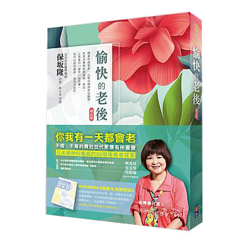 愉快的老後：全新企劃【熟齡生活練習誌】小別冊，送給想提早規劃財富、健康，優雅享受未來人生的你(增