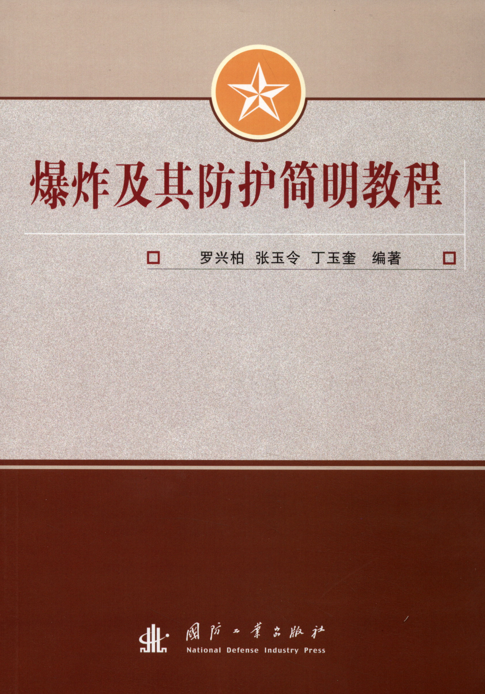 爆炸及其防护简明教程