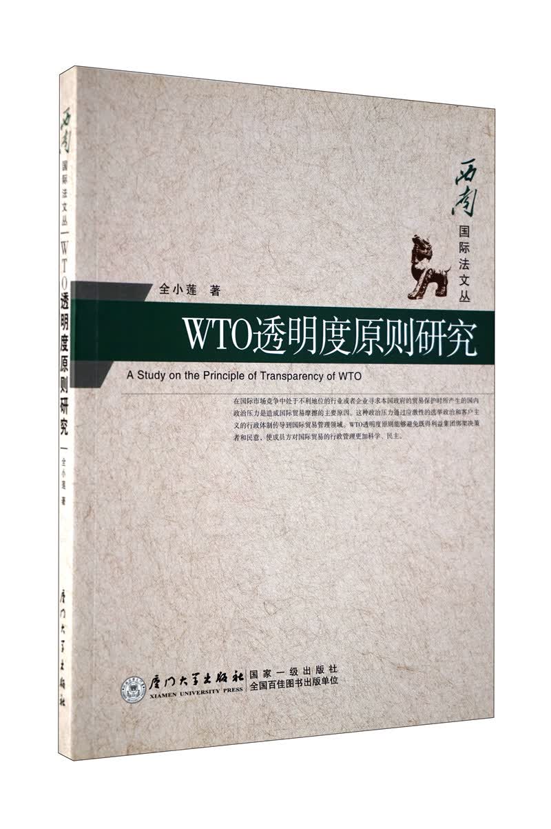 西南国际法文丛：WTO透明度原则研究