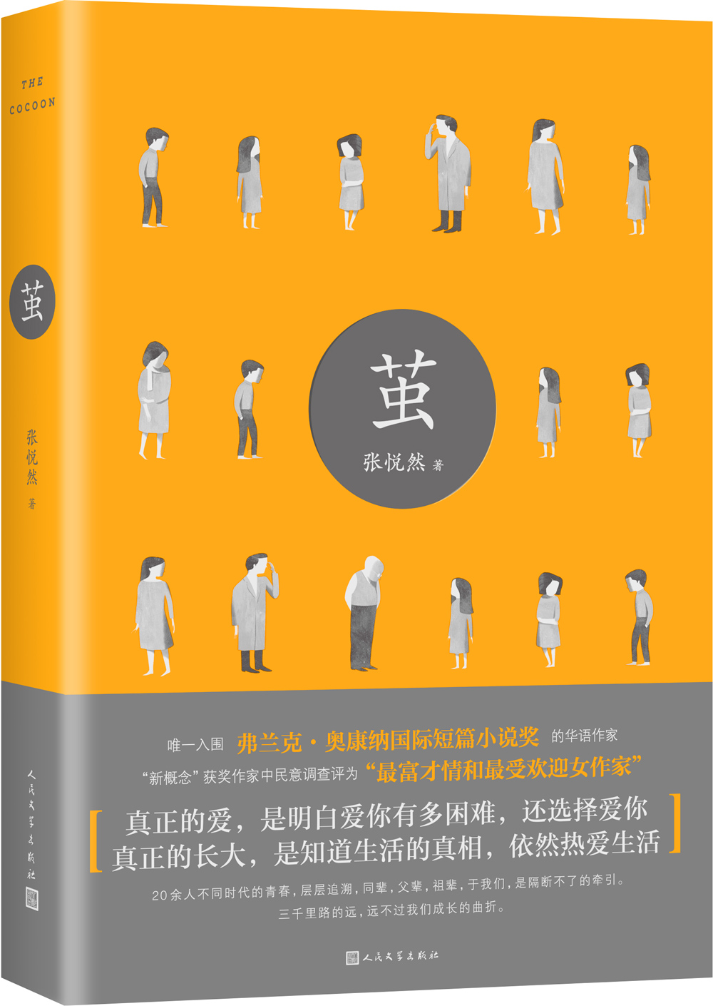 张悦然--十爱 张悦然茧