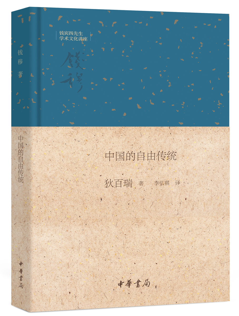 钱宾四先生学术文化讲座：中国的自由传统