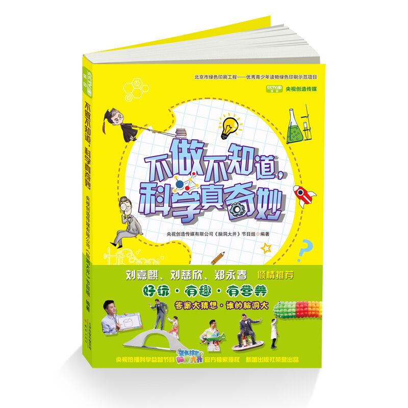 不做不知道，科学真奇妙 