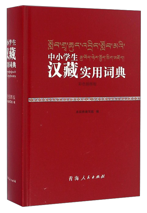 中小学生汉藏实用词典（彩色插图版）