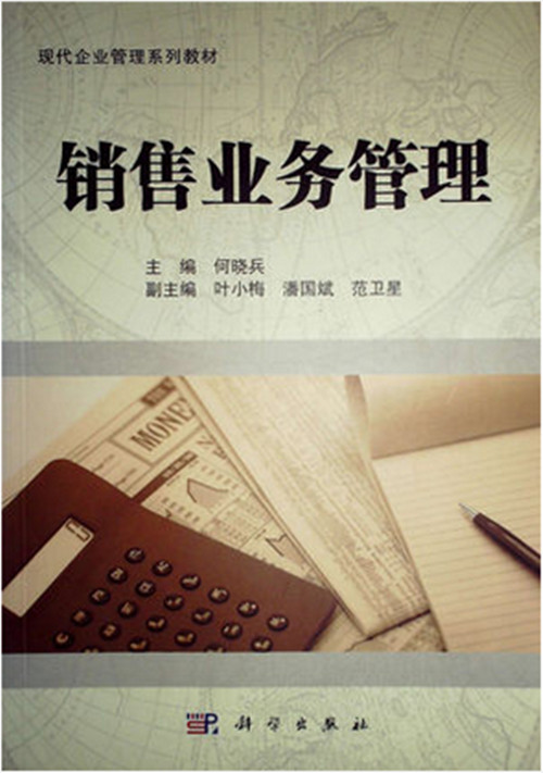 自考教材 10423 销售业务管理 2011年 科学出版社 何晓兵 现代企业管理系列