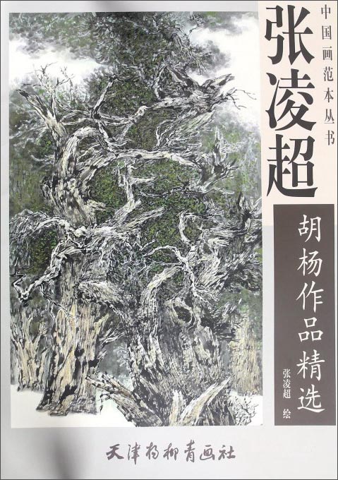 张凌超胡杨作品精选